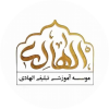 مرکز آموزشی الهادی