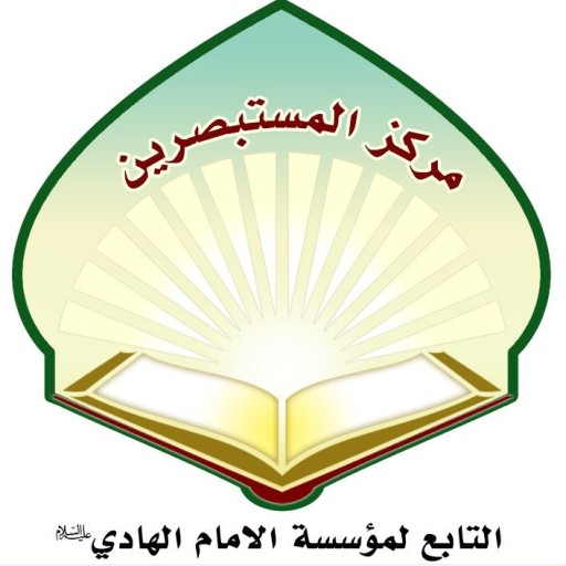 المركز العالمي للمستبصرين The Enlightened to Shia Islam Centre