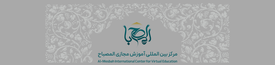 مرکز آموزش مجازی المصباح
