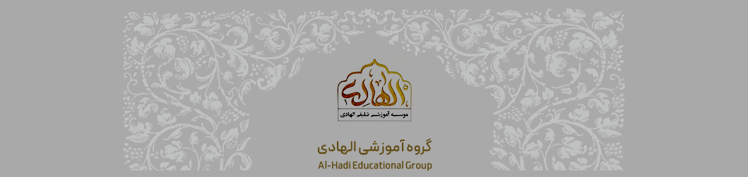 گروه آموزشی الهادی