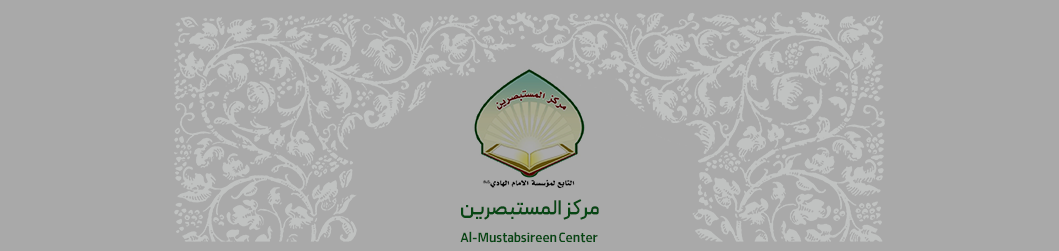 مرکز المستبصرین
