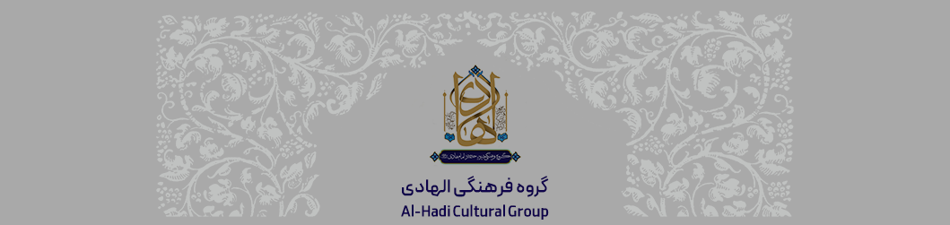 گروه فرهنگی الهادی