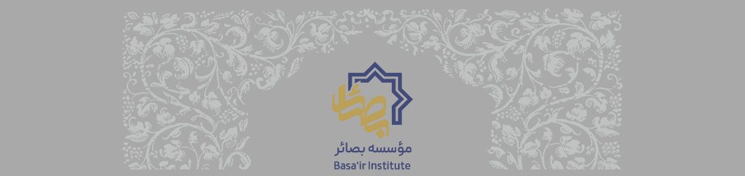 مؤسسه بصائر